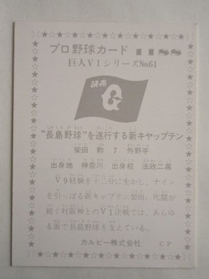 761188 カルビープロ野球カード 1976年 No.1188 巨人 柴田勲 美
