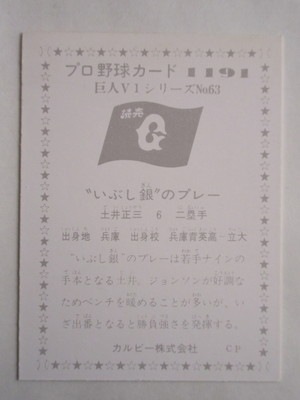 カルビー野球カード 78年 土井正三 (巨人) 78173 カルビープロ野球カード 1978年 巨人 土井正三 美下品