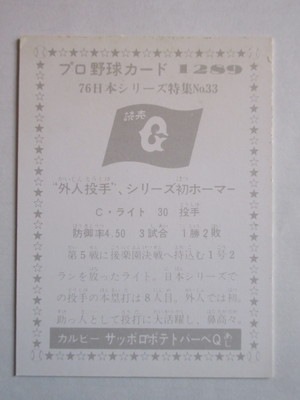 761289 カルビープロ野球カード 1976年 No.1289 巨人 C・ライト