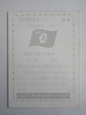 77044 カルビープロ野球カード 1977年 No.44 巨人 王貞治 名場面 並