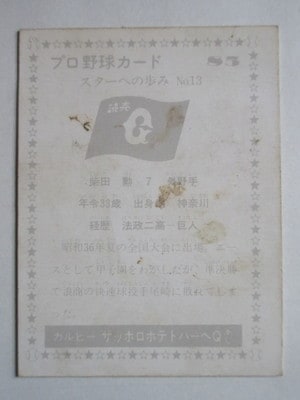 カルビー プロ野球カード 1977年度版 NO．75 柴田勲