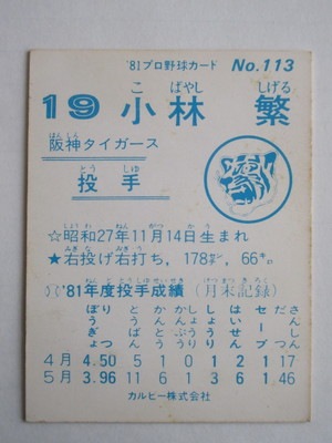 カルビー野球カード「ミナミ」 82年 No.569 小林繫 (阪神) カルビー野球カード「ミナミ」 82年 No.569 小林繫 (阪神