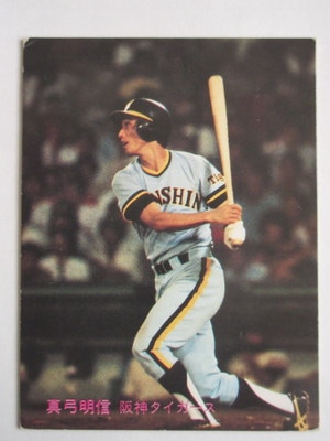81322 カルビープロ野球カード 1981年 No.322 阪神 真弓明信 並