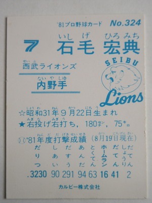 1982年　カルビー株式会社　プロ野球カード　石毛宏典 カルビープロ野球カード1982年No.20西武ライオンズ石毛宏典