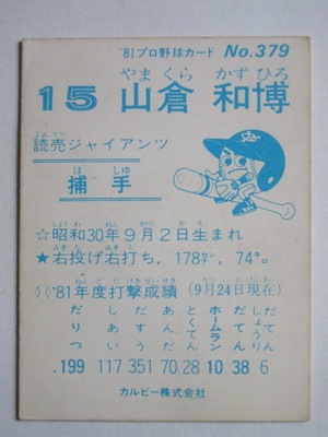 【カルビー野球カード】81年 巨人 優勝記念カード カルビー野球カード】81年 巨人 優勝記念カード カルビー野球