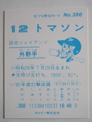 【カルビー野球カード】81年 巨人 優勝記念カード 1981年 巨人 優勝 カード - メルカリ