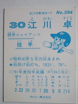 81394 カルビープロ野球カード 1981年 No.394 巨人 江川卓 並品