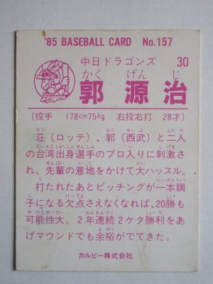 85157 カルビープロ野球カード 1985年 No.157 中日 郭源治 並下品
