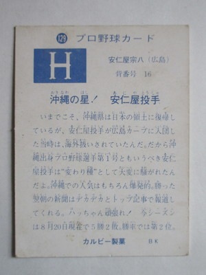 1973年 131 安仁屋宗八 広島東洋カープ 阪神タイガース カルビー