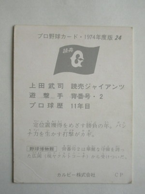 74024 カルビープロ野球カード 1974年 No.24 巨人 上田武司 並下品