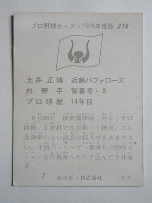 74216 カルビープロ野球カード 1974年 No.216 近鉄 土井正博 並