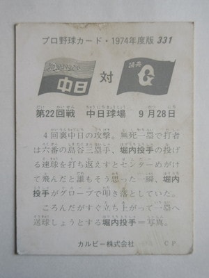74331 カルビープロ野球カード 1974年 No.331 巨人 堀内恒夫 並