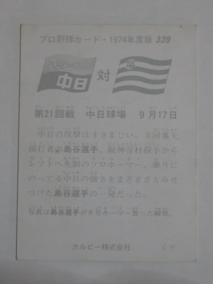 74339 カルビープロ野球カード 1974年 No.339 中日 島谷金二 並下品