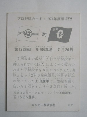 74350 カルビープロ野球カード 1974年 No.350 巨人 上田武司 並品