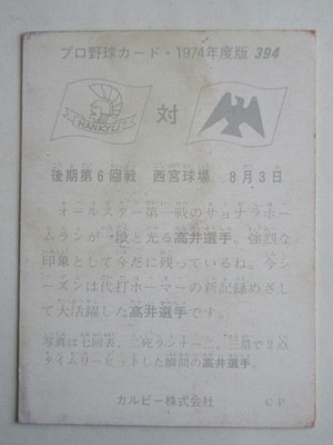 74394 カルビープロ野球カード 1974年 No.394 阪急 高井保弘 並下品 