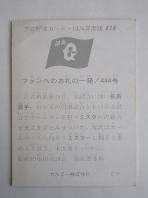 カルビー74年　セピア　長島（巨人）No.488　プロ野球カードお カルビー74年 セピア 長島（巨人）No.488 プロ野球カードお