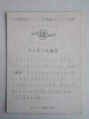 75532 カルビープロ野球カード 1975年 No.532 大洋 J・シピン 並品