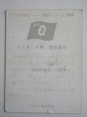 75699 カルビープロ野球カード 1975年 No.699 巨人 柴田勲 並