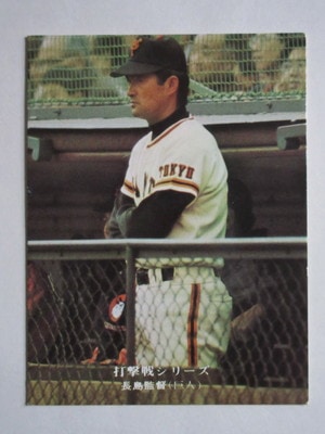 75769 カルビープロ野球カード 1975年 No.769 巨人 長島茂雄 並下品