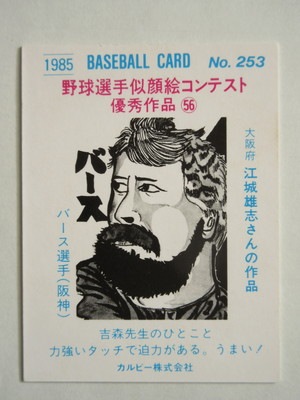 85253 カルビープロ野球カード 1985年 No.253 阪神 バース 美品 