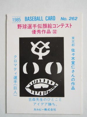 85262 カルビープロ野球カード 1985年 No.262 巨人 クロマティ 並上品
