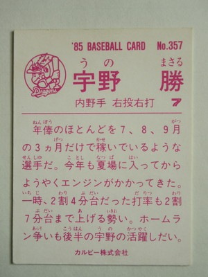 85357 カルビープロ野球カード 1985年 No.357 中日 宇野勝 美下品