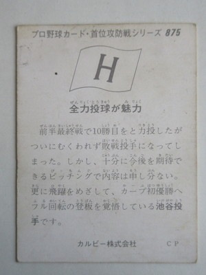 75875 カルビープロ野球カード 1975年 No.875 広島 池谷公二郎