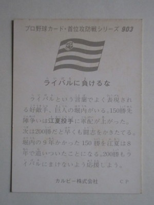 75903 カルビープロ野球カード 1975年 No.903 阪神 江夏豊 並上～美