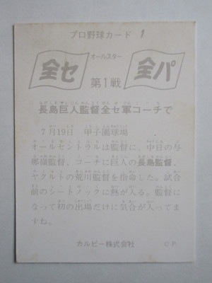 75001 カルビープロ野球カード 1975年 No.1 巨人 長島茂雄 