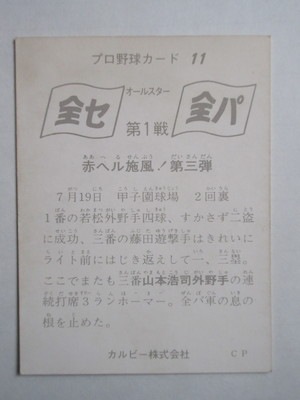 75011 カルビープロ野球カード 1975年 No.11 広島 山本浩二