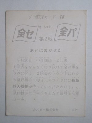 良品 カルビー74年 セピア 長島（巨人）No.437 プロ野球カード