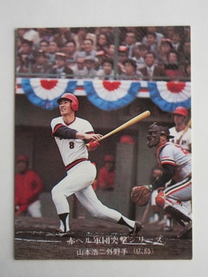 75302 カルビープロ野球カード 1975年 No.302 広島 山本浩二 赤