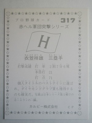 75317 カルビープロ野球カード 1975年 No.317 広島 衣笠祥雄 赤ヘル