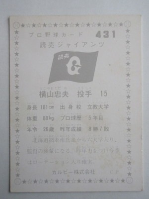 760431 カルビープロ野球カード 1976年 No.431 巨人 横山忠夫 並
