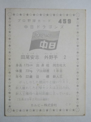 【限定版】カルビー、プロ野球カード、1982年709、中日、田尾安志 限定版】カルビー、プロ野球カード、1982年709、中日、田尾安志