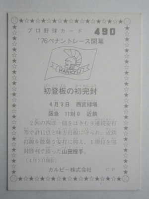 【セール】 プロ野球カルビーカード  山田久志  1979年タイトルホルダー 希少∕カルビープロ野球カード∕阪急∕山田久志∕ホームラン