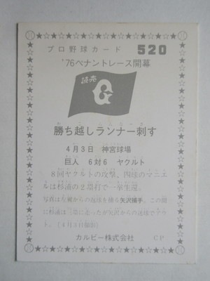 760520 カルビープロ野球カード 1976年 No.520 巨人 矢沢正 並上品