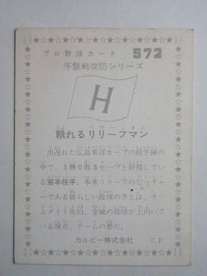 760572 カルビープロ野球カード 1976年 No.572 広島 宮本幸信 並下品