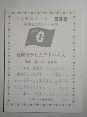 カルビープロ野球カード　張本　321 カルビープロ野球カード1973年版NO.207日拓フライヤーズ張本勲