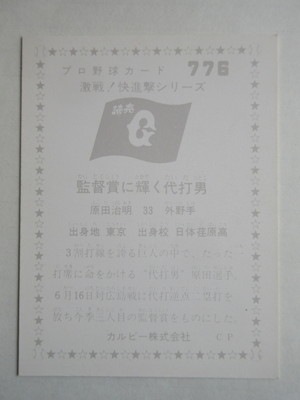 760776 カルビープロ野球カード 1976年 No.776 巨人 原田治明 並上～美