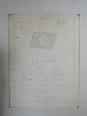 760861 カルビープロ野球カード 1976年 No.861 巨人 王貞治 700号 並