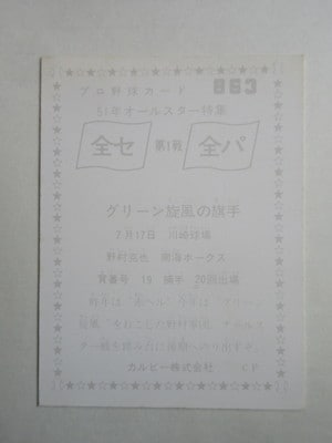 760863 カルビープロ野球カード 1976年 No.863 南海 野村克也