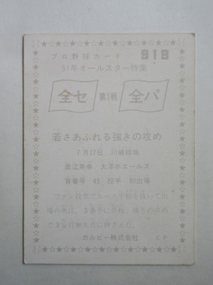 760918 カルビープロ野球カード 1976年 No.918 大洋 奥江英幸