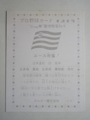 761215 カルビープロ野球カード 1976年 No.1215 阪神 江本孟紀 並上品