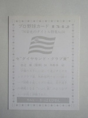761342 カルビープロ野球カード 1976年 No.1342 阪神 池辺巌 美