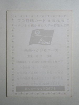 カルビー プロ野球カード 東尾修投手 スターへの歩み カルビー プロ野球カード 東尾修投手 スターへの歩み