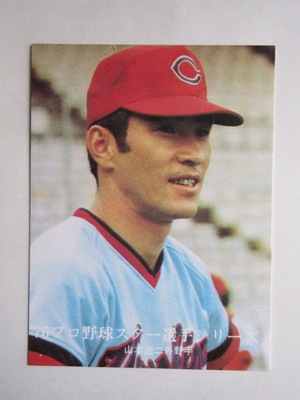 カルビープロ野球カード1981年No.19広島東洋カープ山本浩二 カルビープロ野球カード【1979年版】広島東洋カープ山本浩二選手