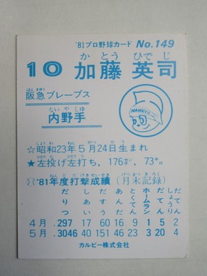 81149 カルビープロ野球カード 1981年 No.149 阪急 加藤秀司 並上品