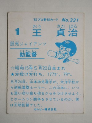 81331 カルビープロ野球カード 1981年 No.331 巨人 王貞治 並品