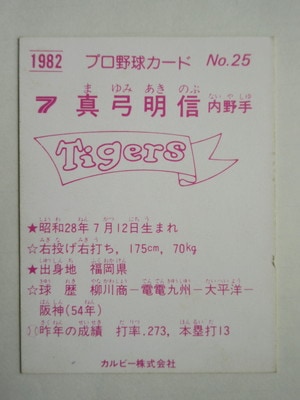 82025 カルビープロ野球カード 1982年 No.25 阪神 真弓明信 並